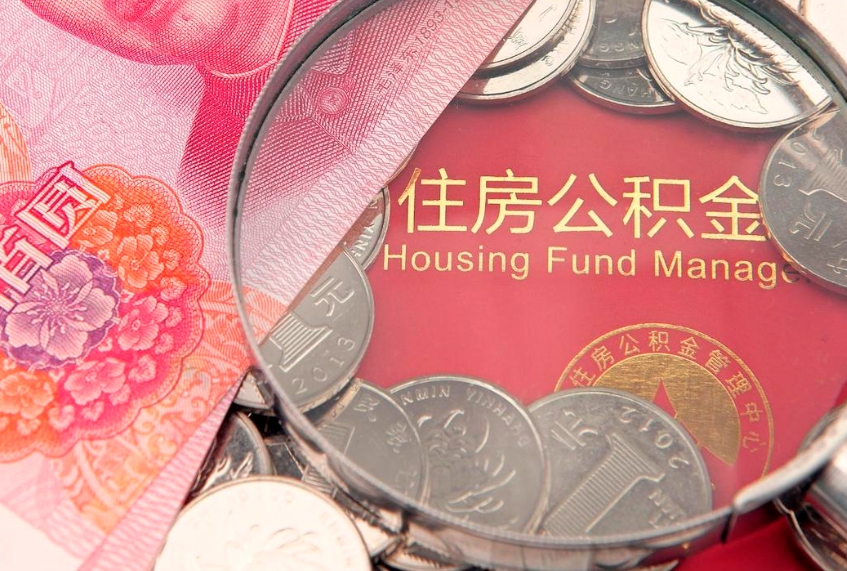 益阳实际没租房但也提取了公积金（急用钱公积金怎么提现）